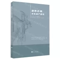 [N]湖熟古镇文化遗产研究-9787563073726
