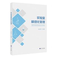 [N]实验室精细化管理-9787563078004