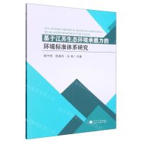 [N]基于江苏生态环境承载力的环境标准体系研究-9787563076208