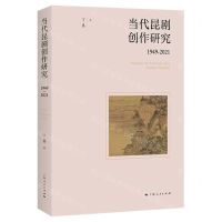 [N]当代昆剧创作研究(1949-2021)-9787208182011
