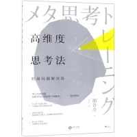 [M]高维度思考法(职场问题解决篇)-9787210108702