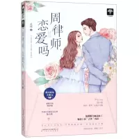 [M]周律师恋爱吗-9787553514697