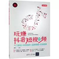 [M]玩赚抖音短视频(入门定位+内容创作+品牌营销+引流变现全彩印刷)-9787302524717
