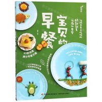 [M]宝贝的早餐(让孩子爱上吃饭的65款创意萌早餐)-9787518423071