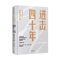 [M]进击四十年(鲁商风云人物)(精)-9787521702262