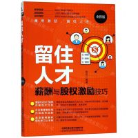 [M]留住人才(薪酬与股权激励技巧全新版)-9787113255381