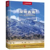 [M]发现青海(100个最美观景拍摄地)(精)/中国国家地理-9787559627391