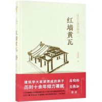 [M]红墙黄瓦(精)/北京古建筑物语-9787122296283