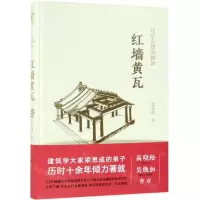 [M]红墙黄瓦(精)/北京古建筑物语-9787122296283