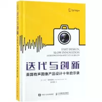 [M]迭代与创新(英国有声图像产品设计十年启示录)(精)-9787115503213