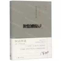 [M]闲话闲说(中国世俗与中国小说)(精)-9787542664730