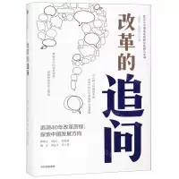 [M]改革的追问(精)/北京大学国家发展研究院报告系列-9787521702873