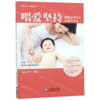 [M]喂爱坚持(聊聊母乳喂养的那些事儿智慧生活健康饮食)-9787521407174