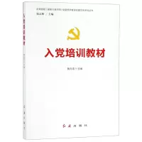 [M]入党培训教材/中央党校国家行政学院党建部学者讲党建实务系列丛书-9787505142190