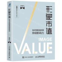 [M]形象市值(如何高效获得持续影响力)-9787115510150