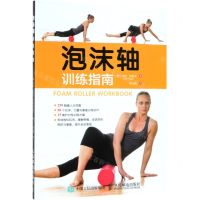 [M]泡沫轴训练指南-9787115495419