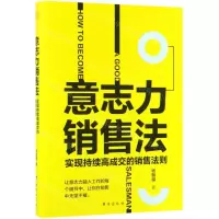 [M]意志力销售法(实现持续高成交的销售法则)-9787516818039