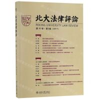 [M]北大法律评论(第18卷第2辑2017)-9787301301746