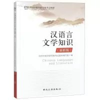 [M]汉语言文学知识(最新版全国中级导游等级考试教材)-9787503262241