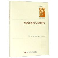 [M]经济法理论与实务研究(精)/学者文库-9787518950836