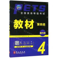 [M]全国英语等级考试教材(第4级新大纲)-9787119119151