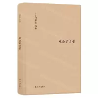 [M]观念的力量(精)-9787544769358