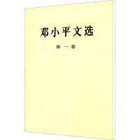 [M]邓小平文选 第1卷-9787010020679