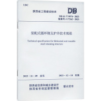 装配式循环钢支护井技术规程 DB 61/T 5074-2023 备案号 J 17262-2023