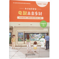 电靓未来乡村 浙江省电力学会,国网浙江省电力有限公司 编