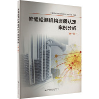 检验检测机构资质认定案例分析(第1册)
