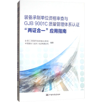 装备承制单位资格审查与GJB9001C质量管理体系认证"两证合一"应用指南