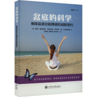 盆底的科学 解除盆底功能障碍的缄默密约