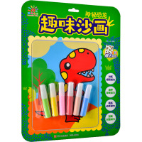 趣味沙画 神秘恐龙 阳光三采 编