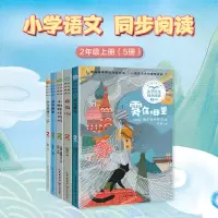 2年级上册——小学语文同步阅读(雾在哪里+葡萄沟+小蝌蚪找妈妈+曹冲称象+少年英雄王二小)(全5册)