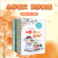 3年级上册——小学语文同步阅读(胡萝卜先生的长胡子+父亲、树林和鸟+大大青树下的小学+海滨小城+读不完的大书)(全5册)
