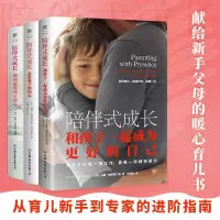 陪伴式成长(走进孩子的内心+如何赢得孩子的心+和孩子一起成为更好的自己)(全3册)
