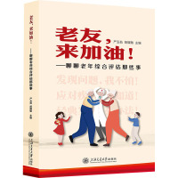 老友,来加油!——聊聊老年综合评估那些事