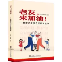 老友,来加油!——聊聊老年综合评估那些事