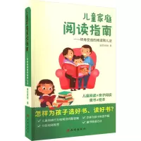 儿童家庭阅读指南——终身受益的阅读育儿法