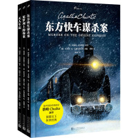 东方快车谋杀案+无人生还+尼罗河上的惨案(全3册)