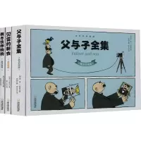 父与子全集+贝雷的新衣+我与伙伴狗狗(全3册)