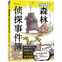 森林侦探事件簿 (日)一日一 少儿 少儿科普 科普百科 正版图书籍北京日报出版社