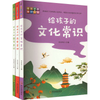 给孩子的历史常识+给孩子的文化常识+给孩子的国学常识(全3册)