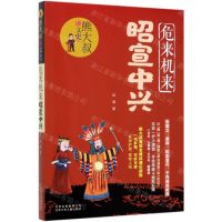 [N]危来机来昭宣中兴/熊大叔讲文史-9787530158531