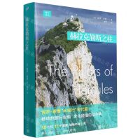 [N]赫拉克勒斯之柱/远行译丛-9787020180707