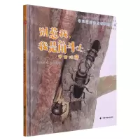 [N]别惹我我是角斗士--甲虫观察(精)/带回家的自然博物馆系列-9787507229448
