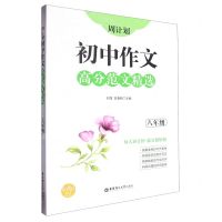 [N]初中作文高分范文精选(8年级)/周计划-9787562861959