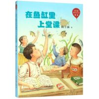 [N]在鱼缸里上堂课/红气球世界儿童文学臻选-9787547434604
