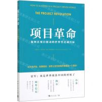 [N]项目革命(如何在项目驱动的世界里达成目标)-9787515359700