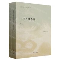 [N]庄子今注今译(上下)/陈鼓应著作集-9787101144963
